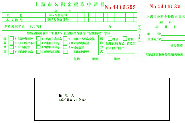 上海市住房公积金提取申请书