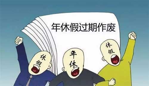 企业未休年假“年底自动清零”合法吗