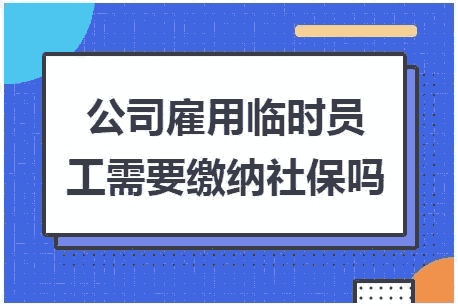 非全日制用工需要缴纳社保吗