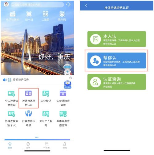 重庆便捷完成养老待遇资格认证说明